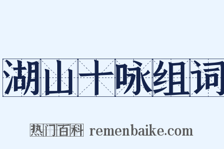 湖山十咏组词是什么意思的图片